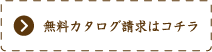 無料カタログ請求はコチラ