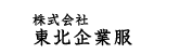 株式会社東北企業服