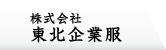 株式会社東北企業服