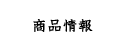 商品情報